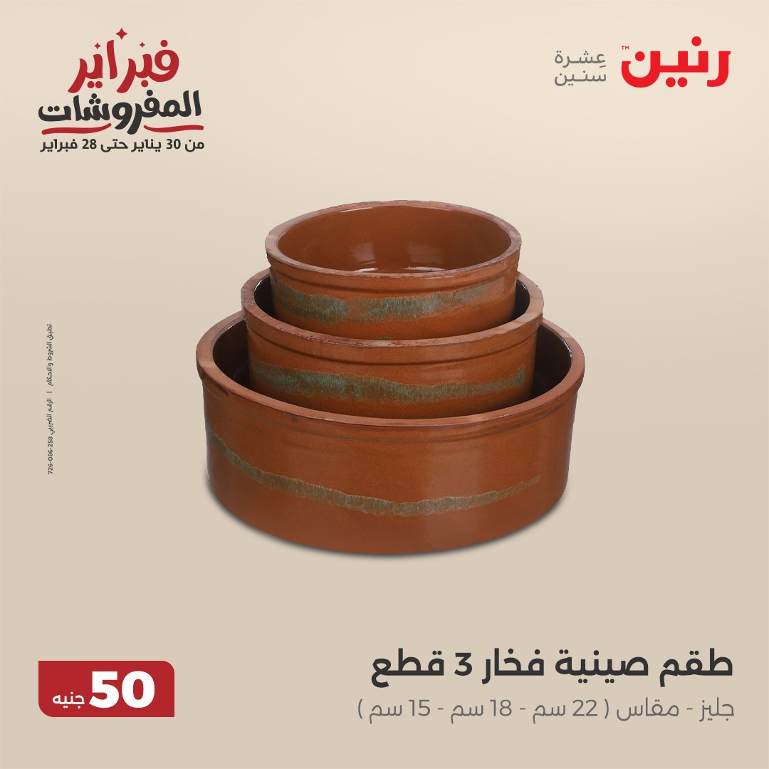 raneen offers from 12feb to 12feb 2025 عروض رنين من 12 فبراير حتى 12 فبراير 2025 صفحة رقم 1